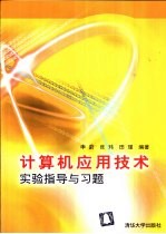 计算机应用技术实验指导与习题