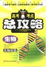 高考考点总攻略 生物 生物实验