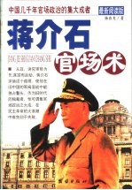 蒋介石官场术