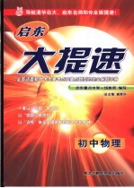启东大提速 初中物理