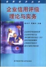 企业信用评级理论与实务