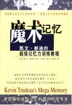 魔术记忆 凯文·都迪的超级记忆力训练教程