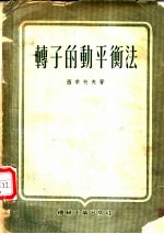 转子的动平衡法