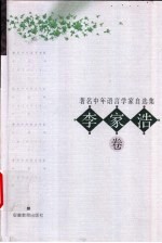 著名中年语言学家自选集 李家浩卷