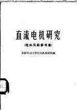 直流电机研究