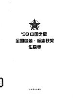 '99中国之星全国包装·标志获奖作品集