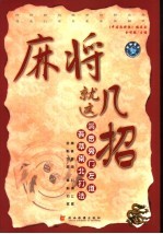 麻将就这几招