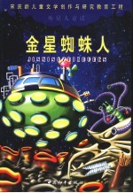 外星人童话-金星蜘蛛人