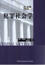 犯罪社会学