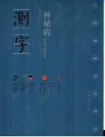 神秘的测字 滑入歧途的文字学