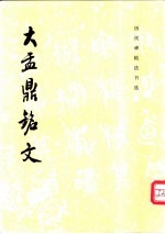 大盂鼎铭文