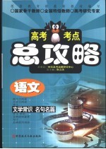 高考考点总攻略 语文 文学常识名句名篇