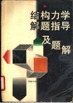 结构力学解题指导及题解