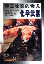 化学武器 吞云吐雾的毒龙
