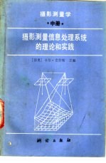 摄影测量学 中 摄影测量信息,处理系统的理论和实践