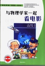 与物理学家一起看电影