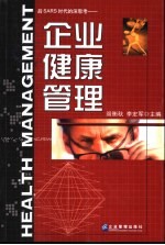 企业健康管理 后SARS时代的深思考