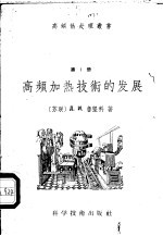 高频加热技术的发展
