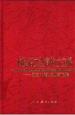 构建语文教育的立交桥 庄文中语文教育论集