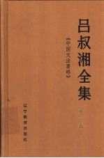 吕叔湘全集 第1卷 中国文法要略