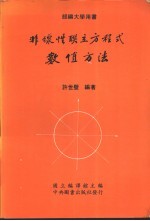 非线性联立方程式数值方法