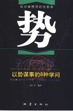 势关成败 以势谋事的8种学问