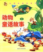 动物童话故事 1