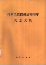 冯景兰教授诞辰九十周年纪念文集