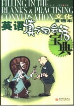 英语填词会话宝典 文化直通车