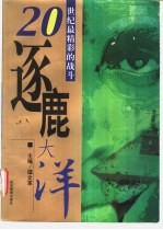 逐鹿大洋