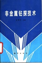 非金属钻探技术