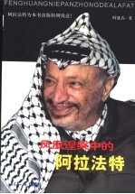 凤凰涅槃中的阿拉法特