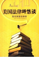 美国法律呼悠谈 我在美国当律师