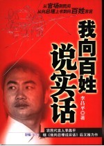 我向百姓说实话