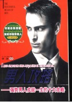 男人攻略 强势男人成就一生的十大攻略