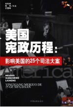 美国宪政历程:影响美国的25个司法大案