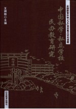 中国私学·私立学校·民办教育研究