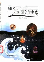 外国文学史 插图本