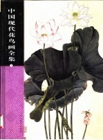 中国现代花鸟画全集