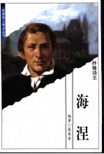 抒情诗王 海涅