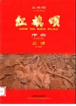 红旗颂 序曲 总谱