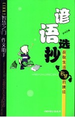 谚语选抄 获取生活智慧的捷径