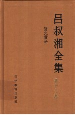 吕叔湘全集 第12卷 语文散论