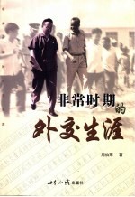 非常时期的外交生涯 1964.9-1982.1
