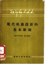 现代机器设计的基本原则