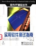 实用软件测试指南