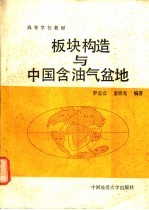 板块构造与中国含油气盆地