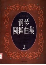 钢琴圆舞曲集 2