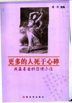 更多的人死于心碎 我最喜爱的悲情小说