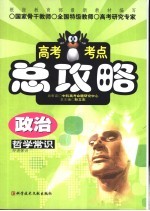 高考考点总攻略 政治 哲学常识